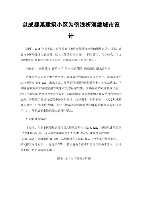 以成都某建筑小区为例浅析海绵城市设计