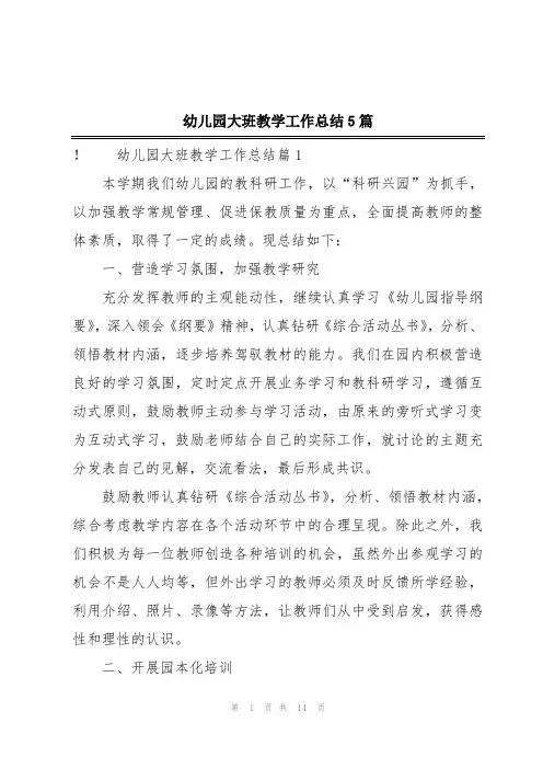 幼儿园大班教学工作总结5篇