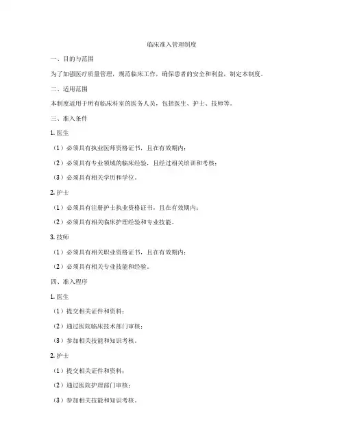 临床准入管理制度