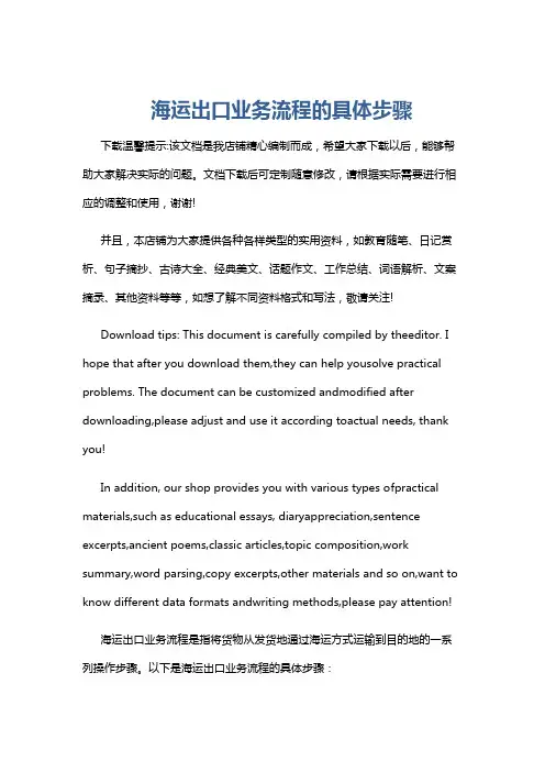 海运出口业务流程的具体步骤