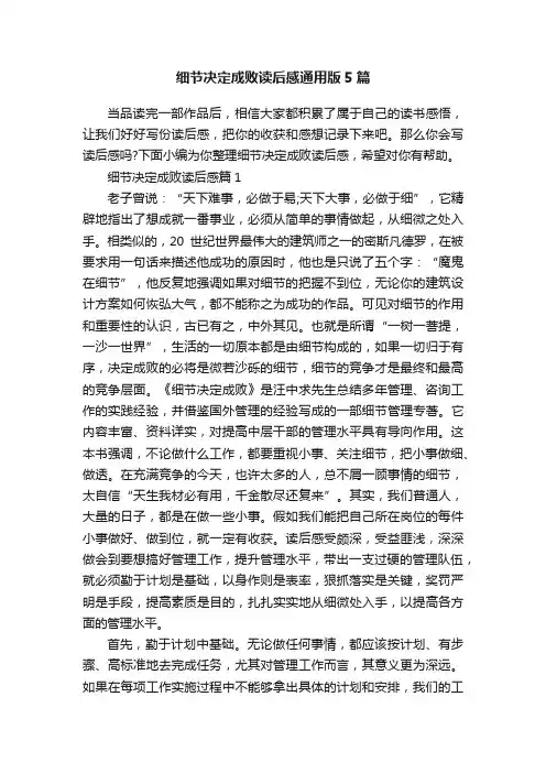 细节决定成败读后感通用版5篇