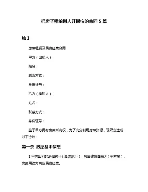 把房子租给别人开民宿的合同5篇