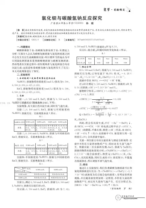 氯化钡与碳酸氢钠反应探究