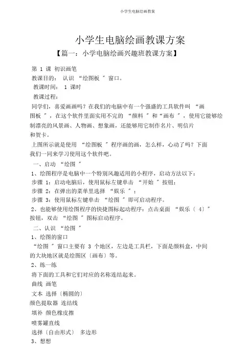 小学生电脑绘画教案