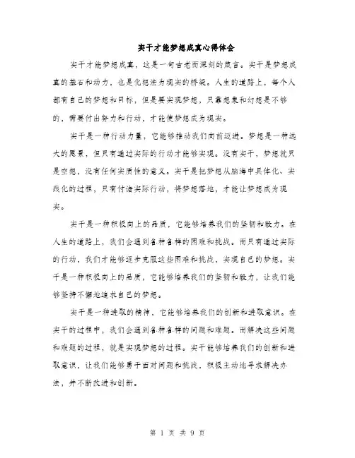 实干才能梦想成真心得体会（三篇）