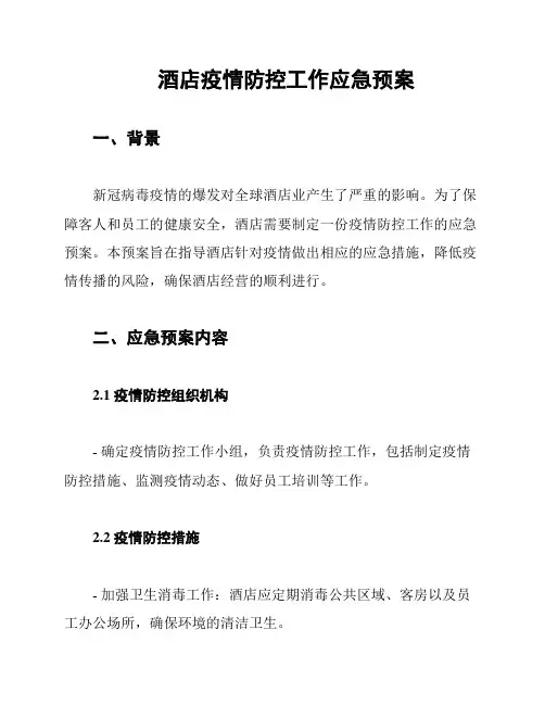 酒店疫情防控工作应急预案