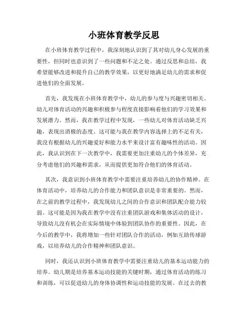 小班体育教学反思