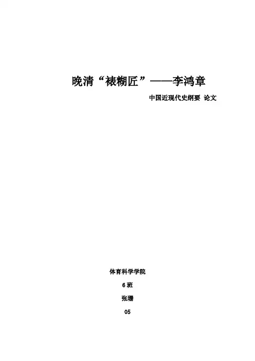 近现代史纲要论文——李鸿章