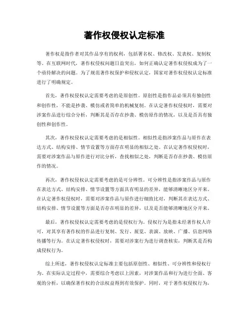 著作权侵权认定标准