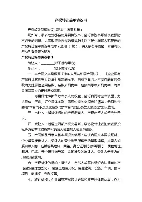 产权转让简单协议书范本（通用5篇）