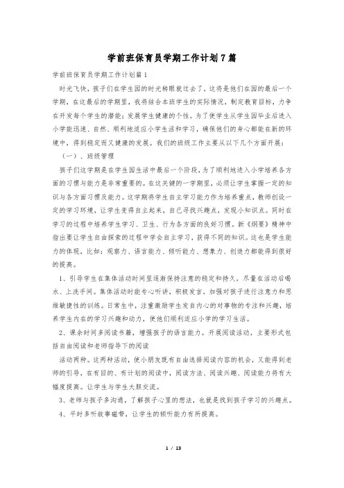 学前班保育员学期工作计划7篇