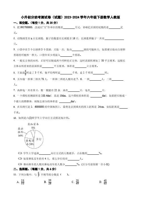 小升初分班考测试卷(试题)(含答案)2023-2024学年六年级下册数学人教版1