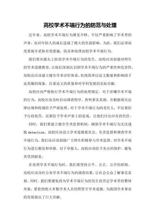 高校学术不端行为的防范与处理