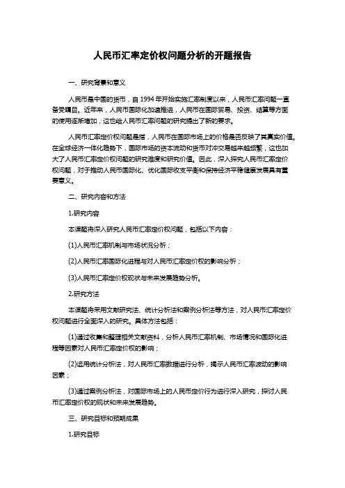 人民币汇率定价权问题分析的开题报告