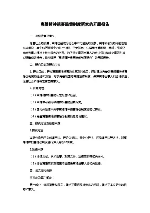 离婚精神损害赔偿制度研究的开题报告