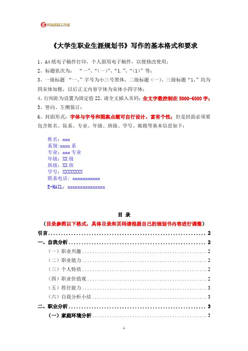 《大学生职业生涯规划书》写作的基本格式和要求