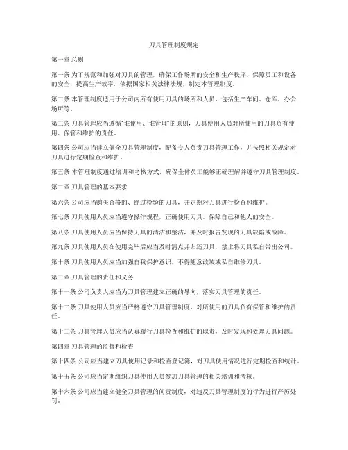 刀具管理制度规定
