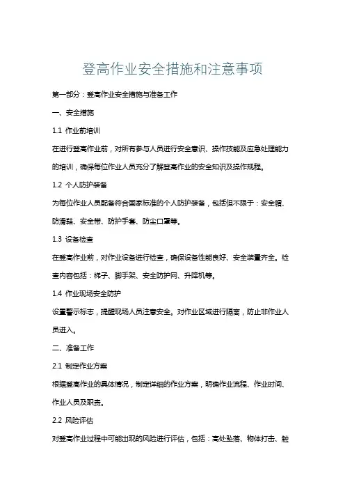 登高作业安全措施和注意事项