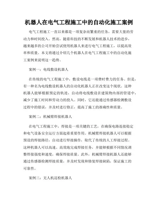 机器人在电气工程施工中的自动化施工案例