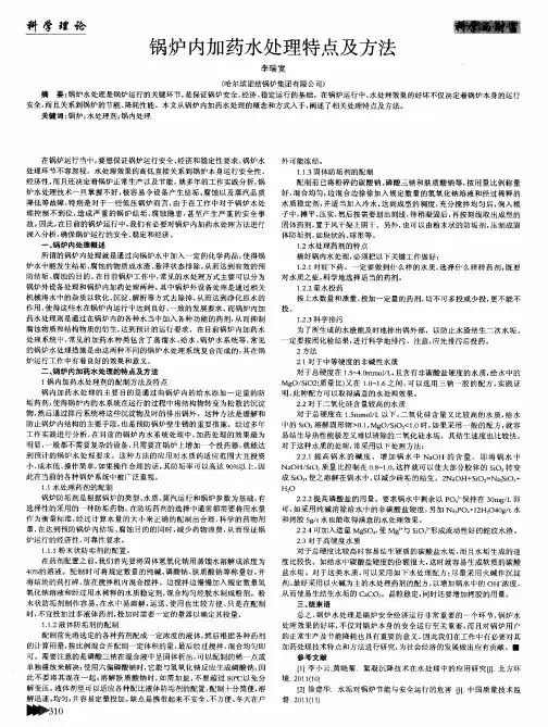 锅炉内加药水处理特点及方法
