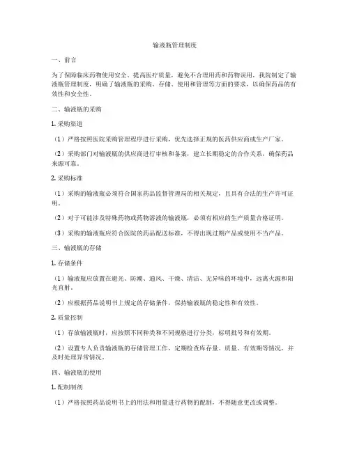 输液瓶管理制度