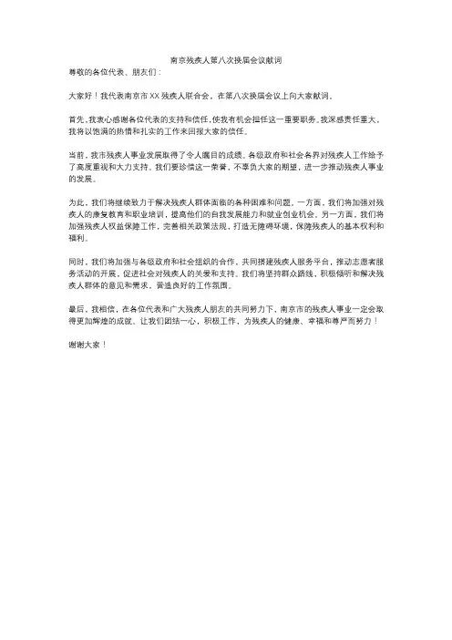 南京残疾人第八次换届会议献词