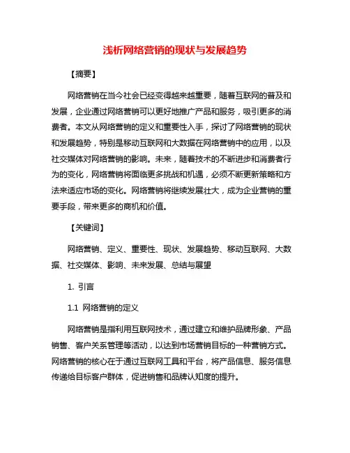 浅析网络营销的现状与发展趋势