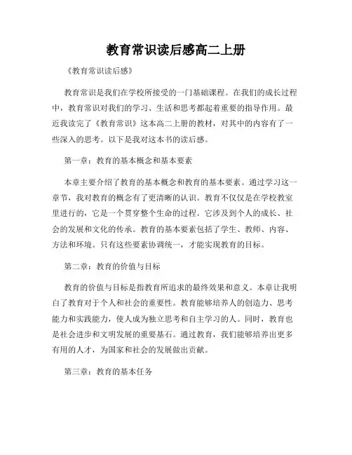 教育常识读后感高二上册