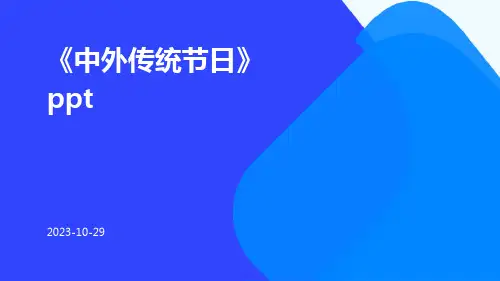 中外传统节日ppt