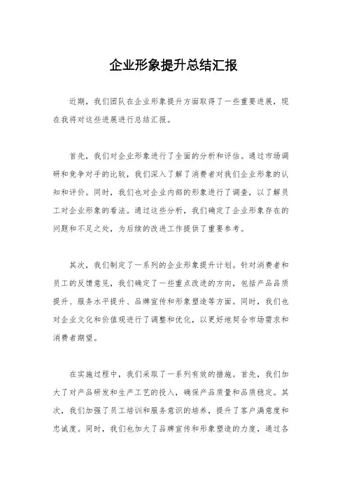 企业形象提升总结汇报