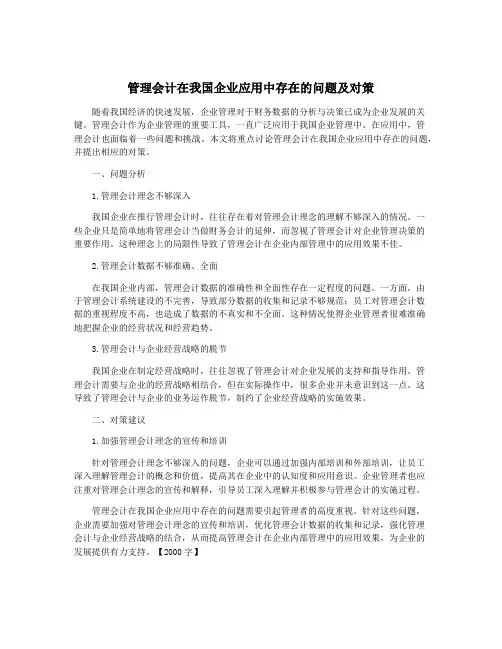 管理会计在我国企业应用中存在的问题及对策