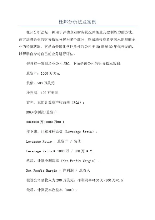 杜邦分析法及案例