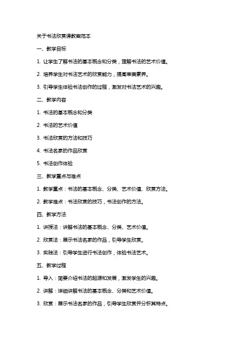 关于书法欣赏课教案范本