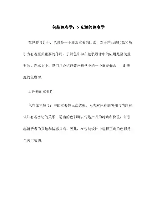 包装色彩学5光源的色度学
