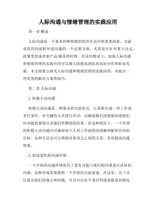 人际沟通与情绪管理的实践应用