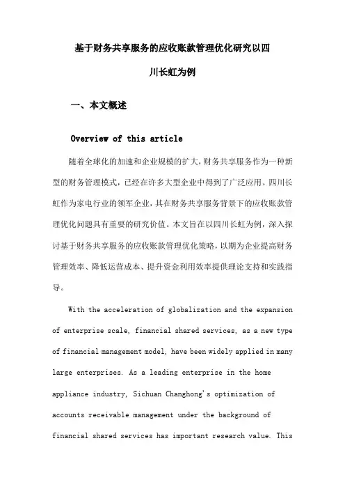 基于财务共享服务的应收账款管理优化研究以四川长虹为例