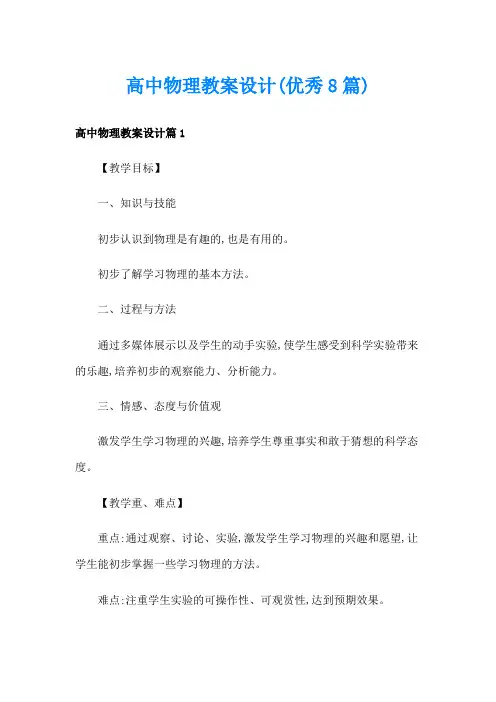 高中物理教案设计(优秀8篇)