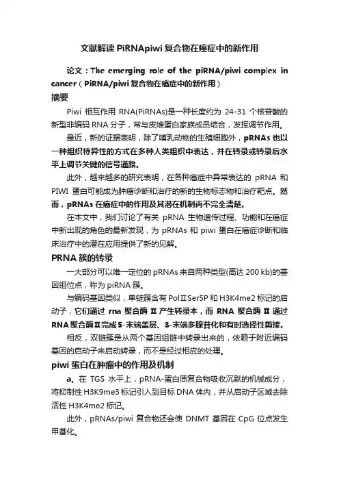 文献解读PiRNApiwi复合物在癌症中的新作用
