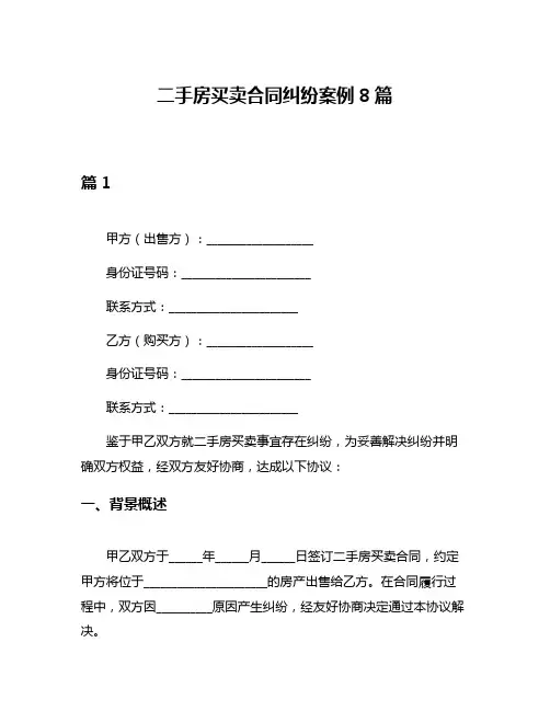 二手房买卖合同纠纷案例8篇