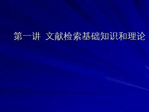 第一讲文献检索基础知识和理论精品PPT课件