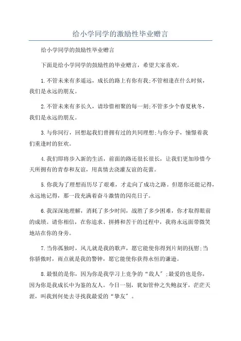给小学同学的激励性毕业赠言
