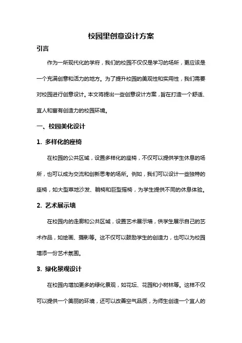 校园里创意设计方案