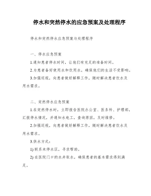 停水和突然停水的应急预案及处理程序