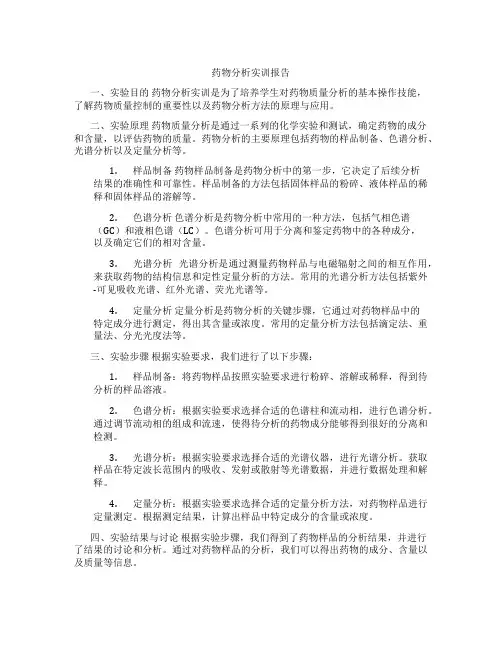 药物分析实训报告