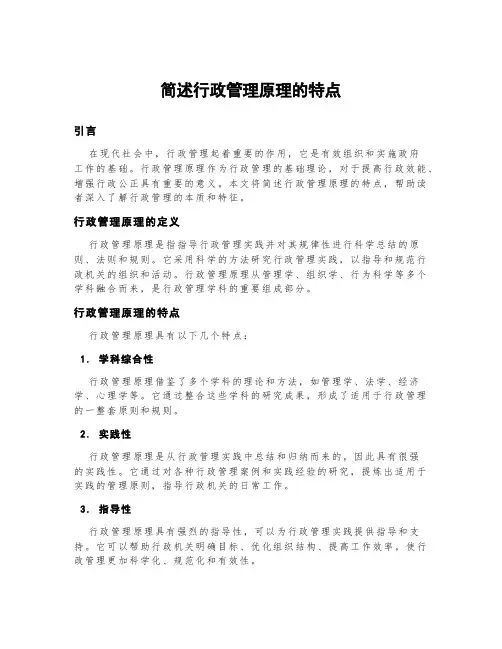 简述行政管理原理的特点
