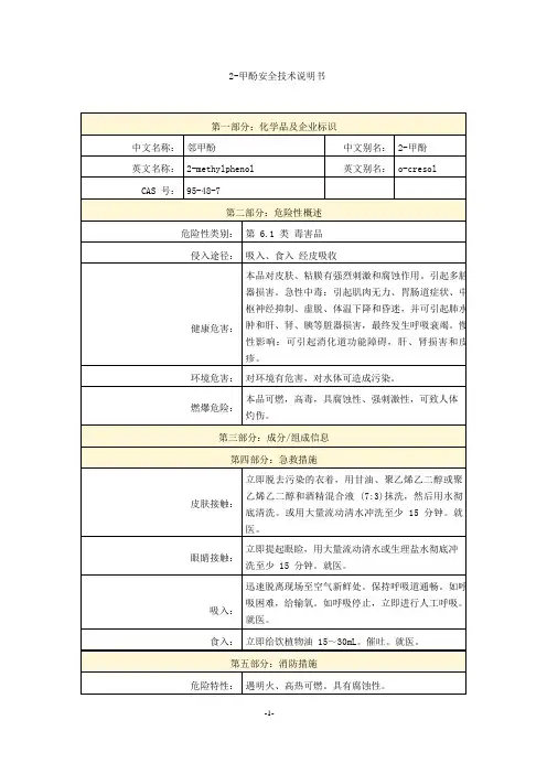 2-甲酚安全技术说明书