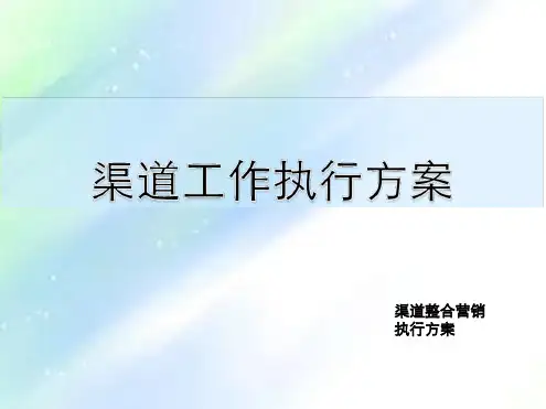 渠道拓客执行方案