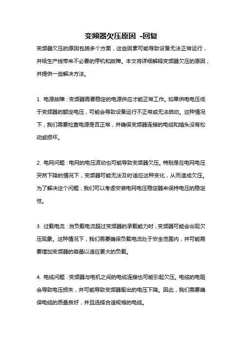 变频器欠压原因 -回复