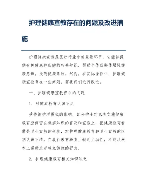 护理健康宣教存在的问题及改进措施