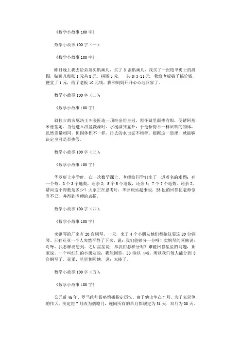 数学小故事100字(12篇)全面版
